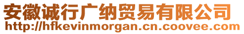 安徽誠行廣納貿(mào)易有限公司