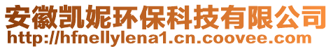 安徽凱妮環(huán)?？萍加邢薰? style=