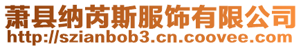蕭縣納芮斯服飾有限公司