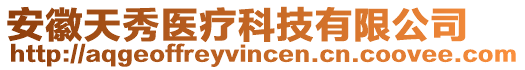 安徽天秀醫(yī)療科技有限公司