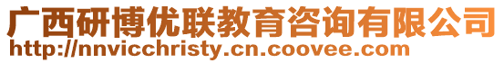 廣西研博優(yōu)聯(lián)教育咨詢(xún)有限公司