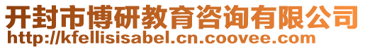 開封市博研教育咨詢有限公司