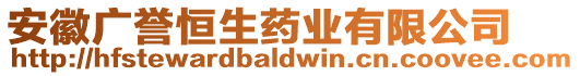 安徽廣譽(yù)恒生藥業(yè)有限公司