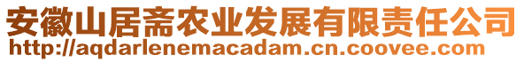 安徽山居齋農(nóng)業(yè)發(fā)展有限責任公司