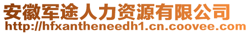 安徽軍途人力資源有限公司