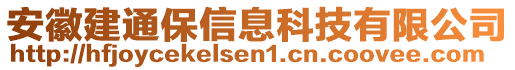 安徽建通保信息科技有限公司