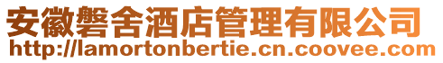 安徽磐舍酒店管理有限公司