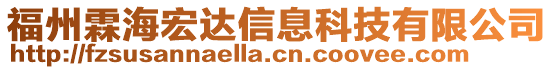 福州霖海宏達信息科技有限公司