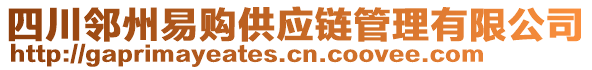 四川鄰州易購供應鏈管理有限公司