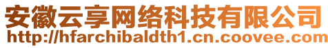 安徽云享網(wǎng)絡(luò)科技有限公司