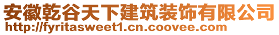 安徽乾谷天下建筑裝飾有限公司