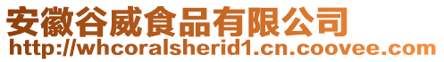 安徽谷威食品有限公司