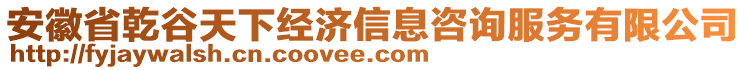 安徽省乾谷天下經(jīng)濟信息咨詢服務(wù)有限公司