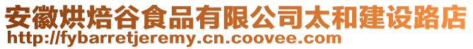 安徽烘焙谷食品有限公司太和建設路店