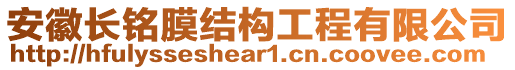 安徽長銘膜結構工程有限公司