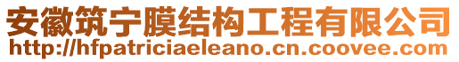 安徽筑寧膜結(jié)構(gòu)工程有限公司