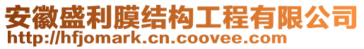 安徽盛利膜結(jié)構(gòu)工程有限公司