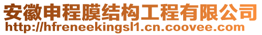 安徽申程膜結(jié)構(gòu)工程有限公司