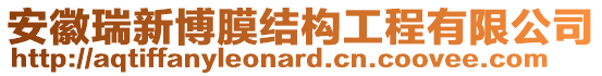 安徽瑞新博膜結(jié)構(gòu)工程有限公司