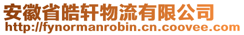 安徽省皓軒物流有限公司