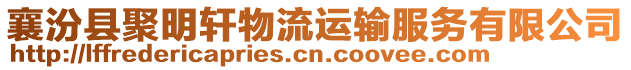 襄汾縣聚明軒物流運(yùn)輸服務(wù)有限公司