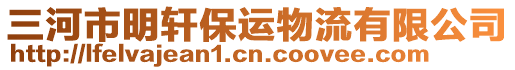 三河市明軒保運物流有限公司