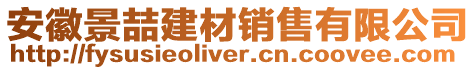 安徽景喆建材銷售有限公司