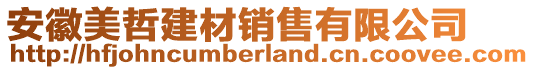 安徽美哲建材銷售有限公司