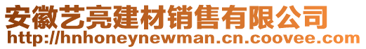 安徽藝亮建材銷售有限公司