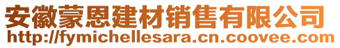 安徽蒙恩建材銷售有限公司