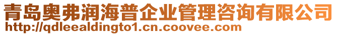 青島奧弗潤海普企業(yè)管理咨詢有限公司