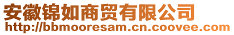 安徽錦如商貿有限公司