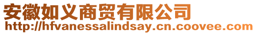 安徽如義商貿(mào)有限公司