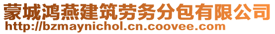 蒙城鴻燕建筑勞務(wù)分包有限公司