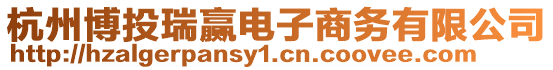 杭州博投瑞贏電子商務有限公司
