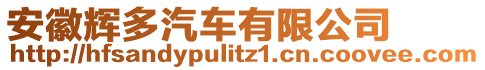 安徽輝多汽車有限公司