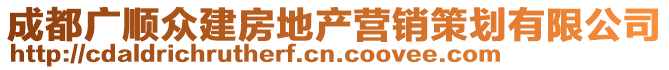 成都廣順眾建房地產(chǎn)營銷策劃有限公司