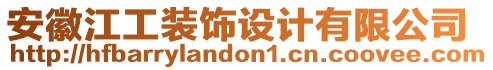 安徽江工裝飾設(shè)計(jì)有限公司