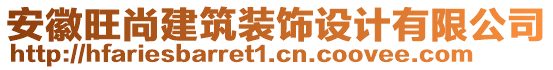 安徽旺尚建筑裝飾設(shè)計有限公司