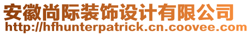 安徽尚際裝飾設(shè)計有限公司