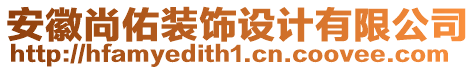 安徽尚佑裝飾設(shè)計有限公司