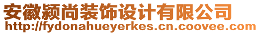 安徽潁尚裝飾設(shè)計(jì)有限公司