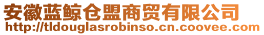 安徽藍(lán)鯨倉(cāng)盟商貿(mào)有限公司