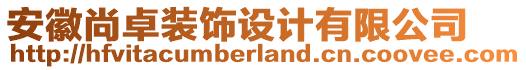 安徽尚卓裝飾設(shè)計有限公司