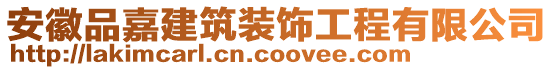 安徽品嘉建筑裝飾工程有限公司