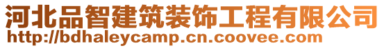 河北品智建筑裝飾工程有限公司