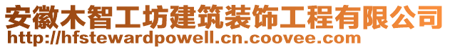 安徽木智工坊建筑裝飾工程有限公司