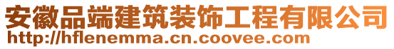 安徽品端建筑裝飾工程有限公司