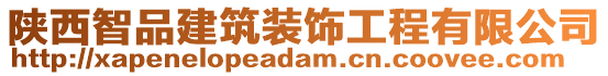 陜西智品建筑裝飾工程有限公司