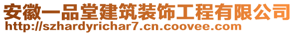 安徽一品堂建筑裝飾工程有限公司